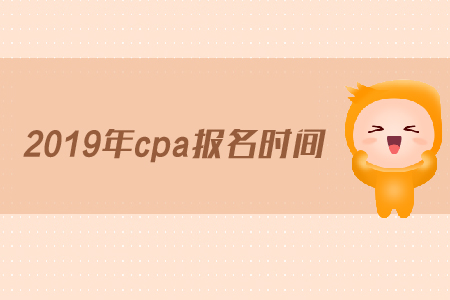 浙江2019年cpa報名時間是在哪天？