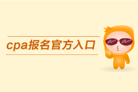 2019年cpa報名官方入口在哪里？如何報名？