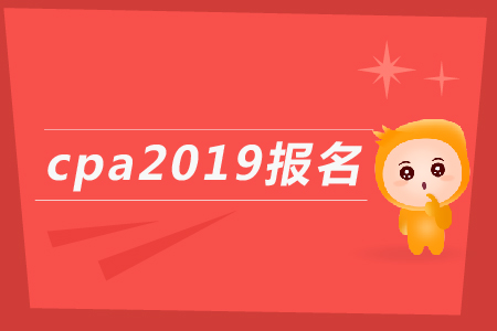 cpa2019報名時間公布了嗎？