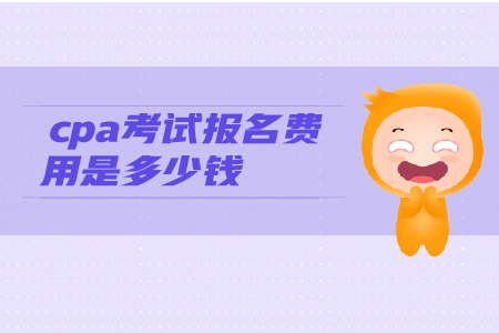2019年cpa考試報名費用是多少錢？
