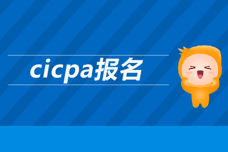 2019年cicpa報(bào)名時(shí)間公布了嗎？