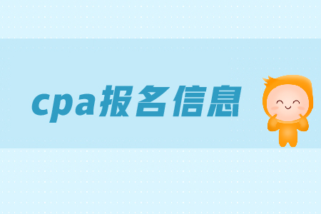 2019年cpa報名信息表如何填寫？