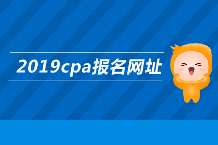 2019年注會報名網(wǎng)址是多少？考試科目有哪些？