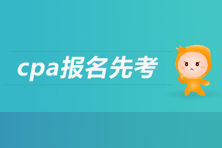 2019年cpa報名先考哪個科目？注會考試都考哪幾個科目？