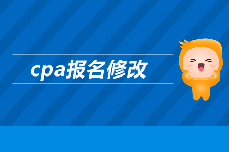2019年cpa如何報(bào)名修改信息？注會(huì)報(bào)名信息可以修改嗎？
