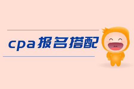 cpa報(bào)名搭配科目有什么建議嗎？