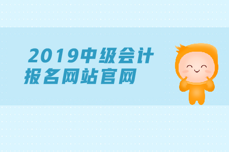 2019年年中級會計報名網(wǎng)站官網(wǎng)是什么？現(xiàn)在能報名嗎？