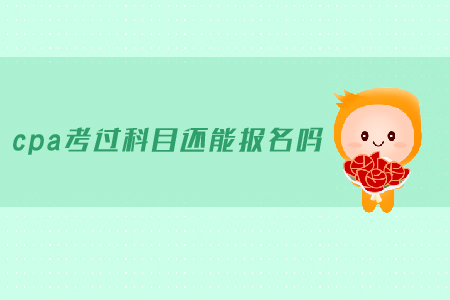 cpa考過科目還能報名嗎？