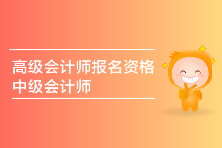 2019年中級會計師報名資格具體要求是什么，有專業(yè)上的限制嗎？