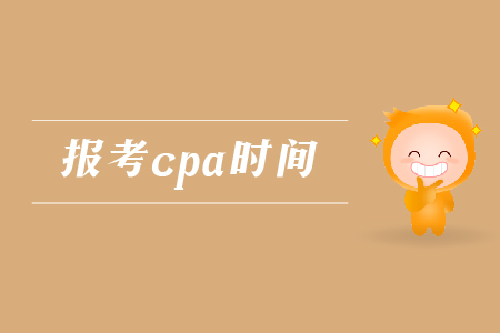 2019年報考cpa的時間是哪天？注會考試的報名時間是哪天？