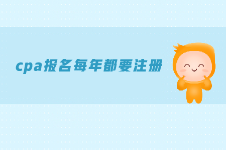cpa報(bào)名每年都要注冊(cè)嗎？