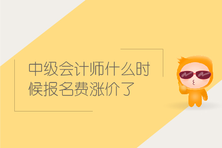 2019年中級會計師什么時候報名費(fèi)漲價了