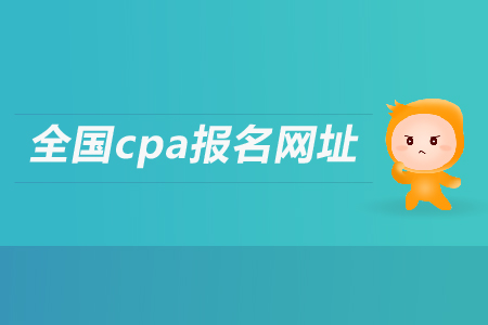 2019年全國cpa報名網(wǎng)址是什么？注會考試報名入口是多少？