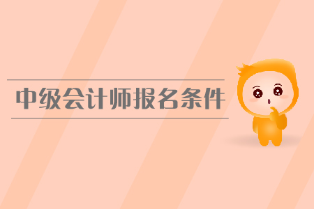 2020年內(nèi)蒙古赤峰中級會計報名條件及流程什么樣？
