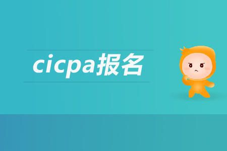 2019年cicpa報(bào)名條件有哪些要求？