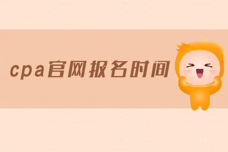 2019年cpa官網(wǎng)報(bào)名時間是在哪天？