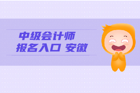 中級會計師報名入口安徽考生看這里！