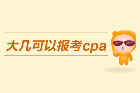 大幾可以報(bào)考cpa？都有哪些條件？