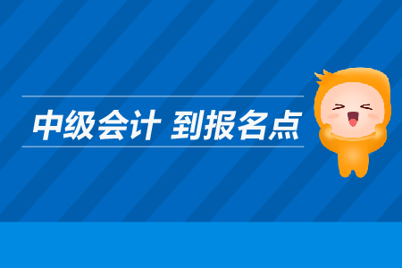 中級會計到報名點在哪里？