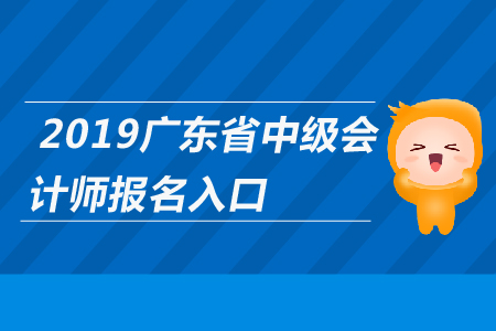 2019年廣東省中級會計師報名入口于3月31日關(guān)閉，抓緊報名！