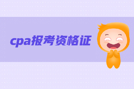 ?？茖W(xué)歷可以考cpa資格證書嗎？