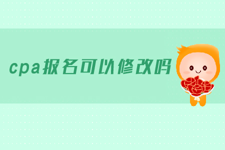 cpa報(bào)名可以修改報(bào)名信息嗎？