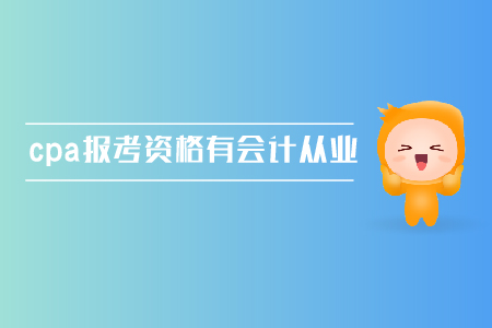 cpa報(bào)考資格需要有會(huì)計(jì)從業(yè)資格證嗎？
