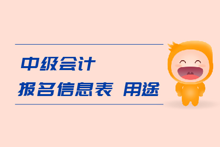 中級會計(jì)報(bào)名信息表用途是什么？