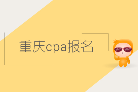 2019年重慶cpa報名時間確認(rèn)了嗎？