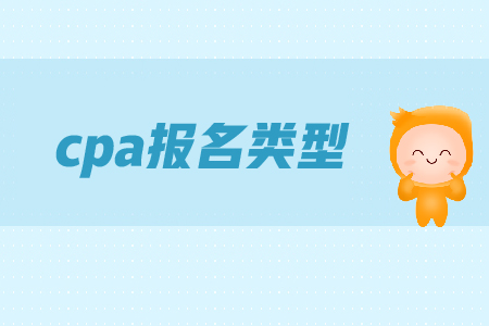 cpa報(bào)名時(shí)間是在哪天？各類型考生應(yīng)該如何備考？