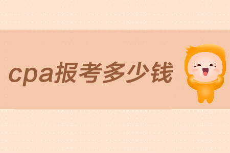 2019年cpa報(bào)考需要多少錢？