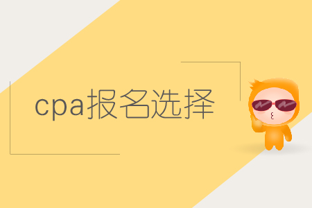 2019年cpa報名選擇哪些科目比較好？注會報名科目如何搭配？