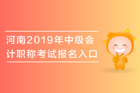 河南2019年中級會計職稱考試報名入口關(guān)閉了嗎？