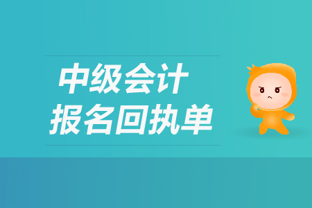 中級會計報名回執(zhí)單有什么用？
