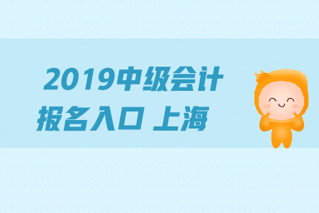 2019年中級(jí)會(huì)計(jì)報(bào)名入口上海地區(qū)的關(guān)閉了嗎？