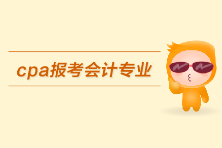 cpa報考限制會計專業(yè)嗎？都有哪些具體要求？