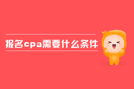 2019年報(bào)名cpa需要什么條件？