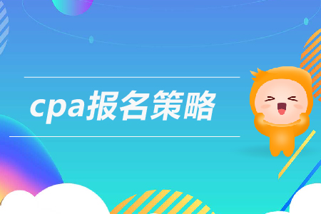 cpa報(bào)名策略及流程一覽，速看！