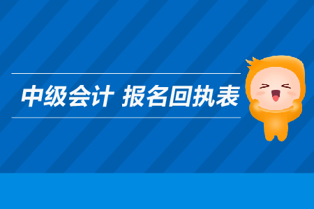 中級(jí)會(huì)計(jì)報(bào)名回執(zhí)表是用來(lái)干什么的？