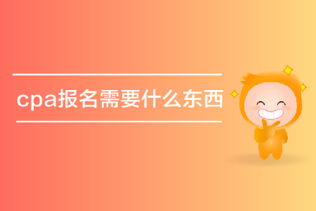 cpa報(bào)名需要什么東西？要資格審核嗎？