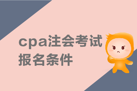 2019年cpa注會考試報名條件是什么？