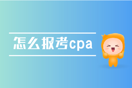 怎么報考cpa？具體流程是怎樣的？