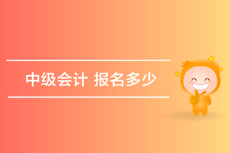 中級(jí)會(huì)計(jì)報(bào)名多少錢(qián)？
