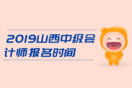 2019年山西中級會計師報名時間是3月22日-31日，火速報名！