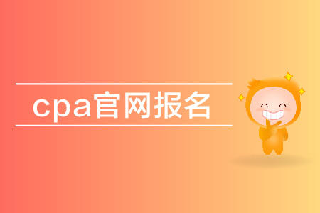2019年cpa官網(wǎng)報(bào)名入口在哪里？注會(huì)報(bào)名網(wǎng)址是多少？