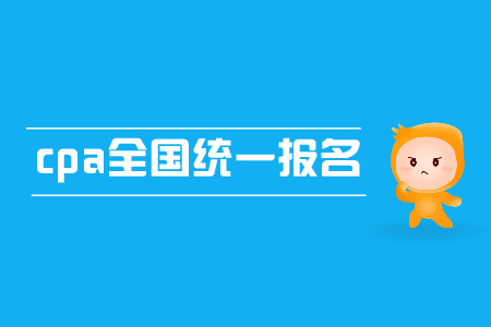2019年cpa全國統(tǒng)一報(bào)名時(shí)間是哪天？