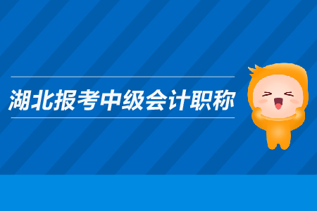 湖北報考中級會計職稱有哪些條件？