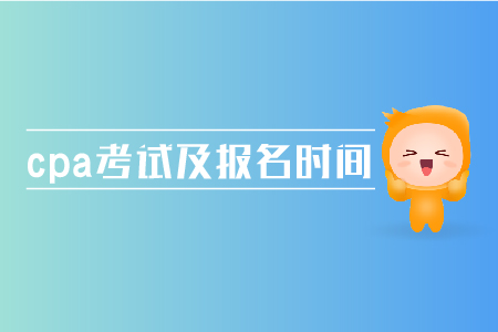 2019年cpa考試及報(bào)名時(shí)間是多少時(shí)候？