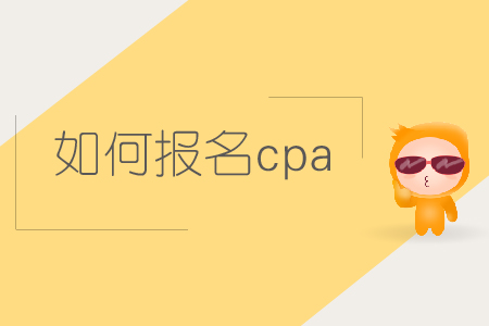 如何報名cpa考試？2019年注會考試如何報名？