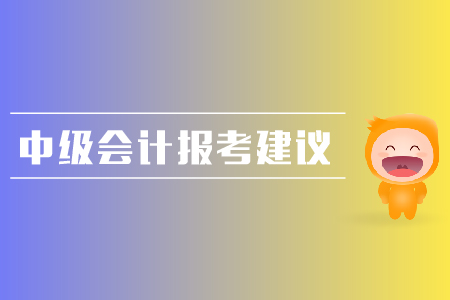 中級會計報考建議整理，考生速來！
